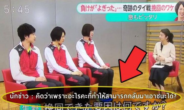 ตลกมากมั้ย? เมื่อพิธีกรถามลูกยางสาวญี่ปุ่นว่า "เพราะอะไรที่ทำให้กลับมาชนะไทยได้?"