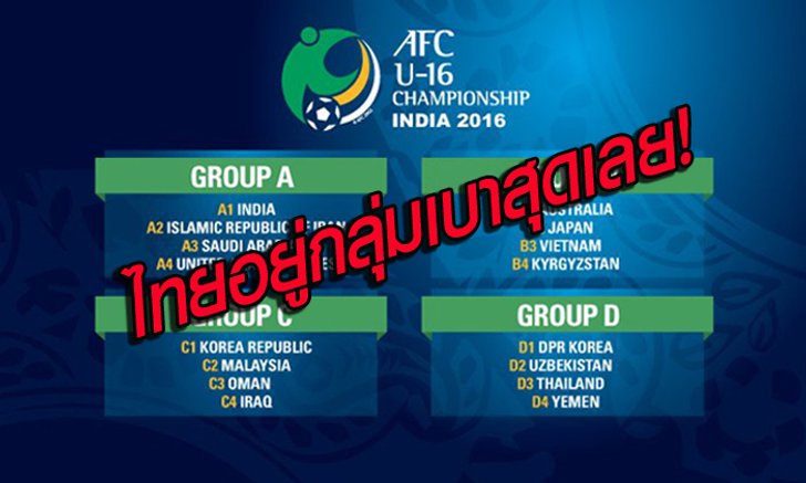 คอมเม้นท์แฟนบอลเวียดนามหลังเห็นผลการจับสลาก U16 ชิงแชมป์เอเชีย