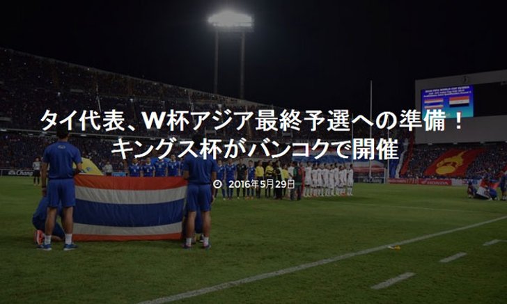 สื่อออนไลน์ญี่ปุ่นตีข่าว "แฟนบอลญี่ปุ่นจับตามองการแข่งขัน King’s Cup ของไทย"