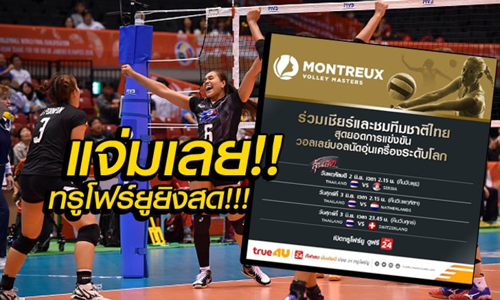ทรูโฟร์ยูจัดให้!! ถ่ายทอดสด ลูกยางสาวไทย ลุยศึกมาสเตอร์ส ที่สวิตเซอร์แลนด์