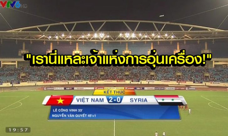 คอมเม้นท์แฟนบอล "เวียดนาม" หลังทีมเอาชนะ "ซีเรีย" 2-0
