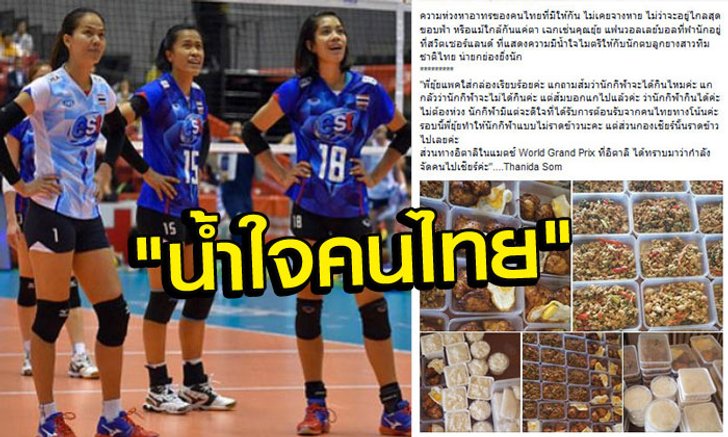 คนไทยไม่ทิ้งกัน! "ทัพวอลเลย์บอลหญิง" กับน้ำใจเพื่อนร่วมชาติในสวิส (อัลบั้ม)