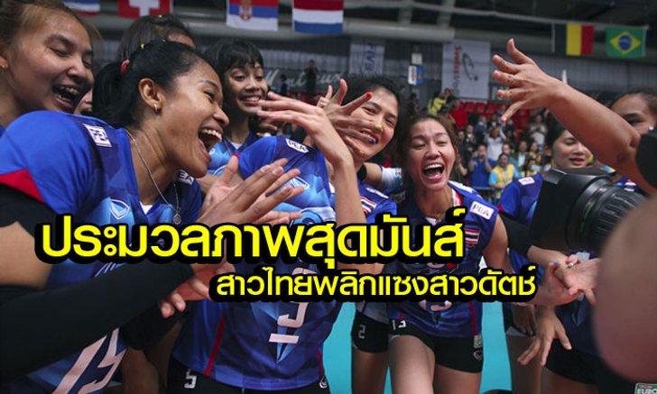 ฟินทุกรูป! ประมวลภาพ "ตบสาวไทย" ถอนแค้น "ดัตช์" สุดมันส์! (อัลบั้ม)