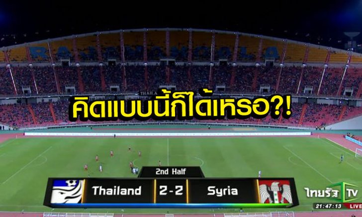 คอมเม้นท์แฟนบอล "เวียดนาม" หลัง "ไทย" เสมอ "ซีเรีย" 2-2 (7-6)