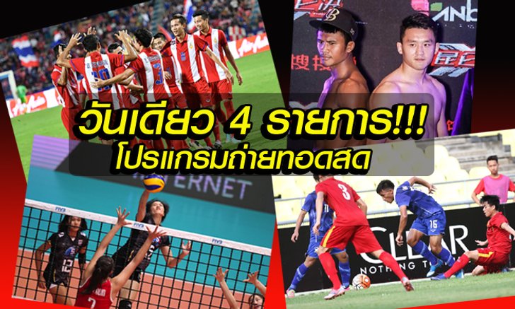 แยกร่างได้มั๊ย!? จัดไปวันเดียวเชียร์นักกีฬาไทย 4 รายการ!!! (โปรแกรมถ่ายทอดสด)