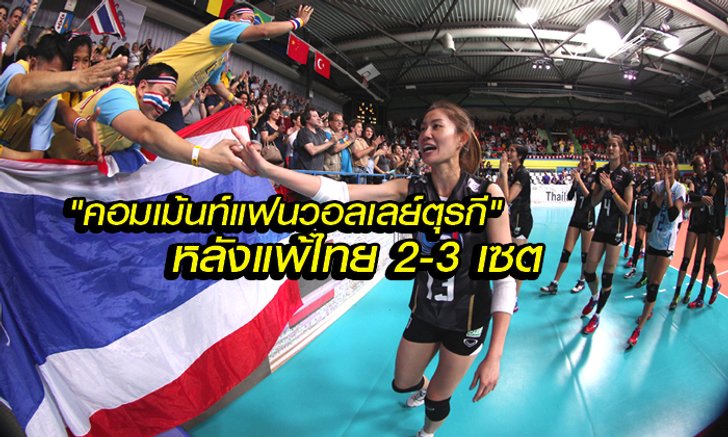 จัดไป! คอมเม้นท์แฟนวอลเลย์บอลตุรกี หลังแพ้ทีมไทย 2-3 เซต