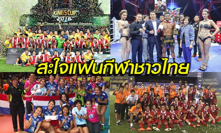 "แชมป์เพียบ" เช็กผลงานกีฬาไทยวันที่ 5 มิ.ย.59