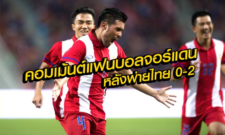 จัดไป! คอมเม้นต์แฟนบอลจอร์แดน หลังแพ้ทีมชาติไทย 0-2