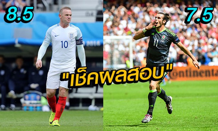 คะเเนนความสามารถนักเตะหลังเกม อังกฤษ ชนะ เวลส์ 2-1