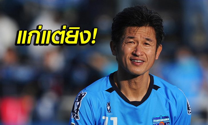 ลืมแก่! "คิงคาซู" ทุบสถิติแข้งแก่สุดทำประตูเกมลีกซามูไร