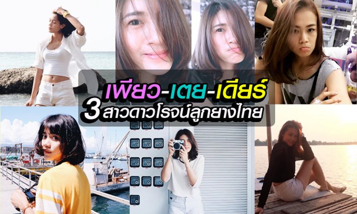 ส่องนอกสนามสุดฮิป "เพียว-เตย-เดียร์" 3 ดาวรุ่งทีมนักตบสาวไทย