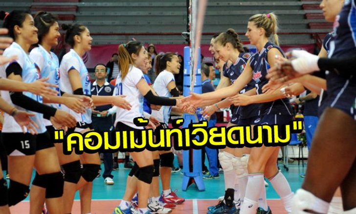 คอมเม้นท์แฟนวอลเลย์บอล "เวียดนาม" หลัง "ไทย" ชนะ "อิตาลี" 3-2 เซต