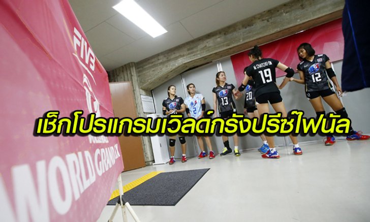 ครบ 6 ทีม! ตบไฟนัล เวิลด์กรังด์ปรีซ์ 2016