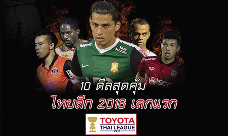 สกู๊ป : "10 ดีลสุดคุ้ม" ไทยลีก 2016 เลกแรก