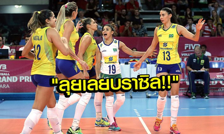 คอมเม้นท์แฟนวอลเลย์บอล "บราซิล" ก่อนบู๊ "ไทย" ศึก WGP เย็นนี้!