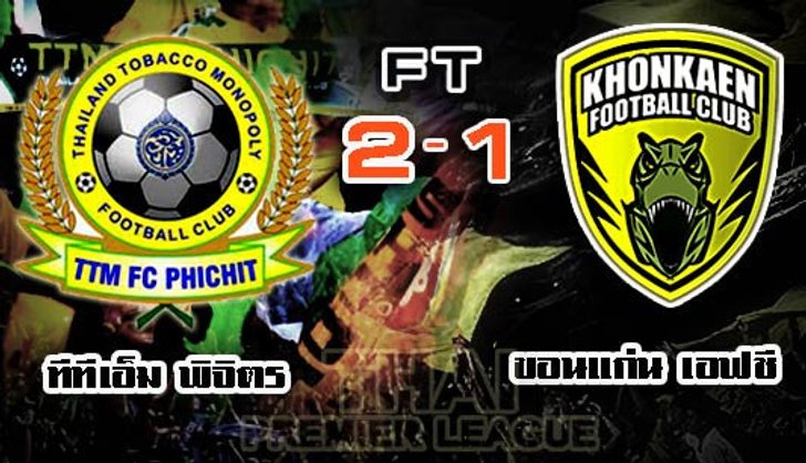 ทีทีเอ็มหืดจับ! เฉือนขอนแก่น 2-1
