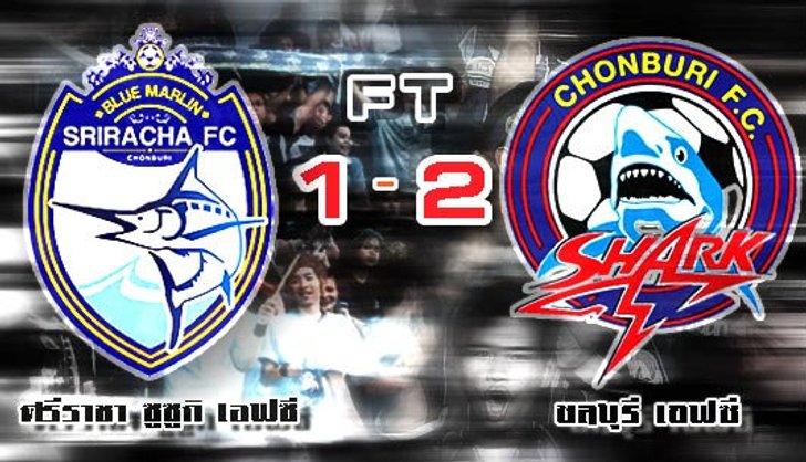 "เมืองชลดาร์บี้" ฉลามงับบลูมาร์ลิน 2-1รั้งฝูง