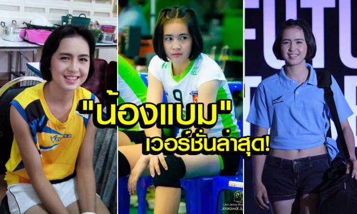 "แบม" เป็นสาวแล้ว! ภาพชุดล่าสุดของ "นางฟ้าลูกยางไทยวัยทีน" (อัลบั้ม)