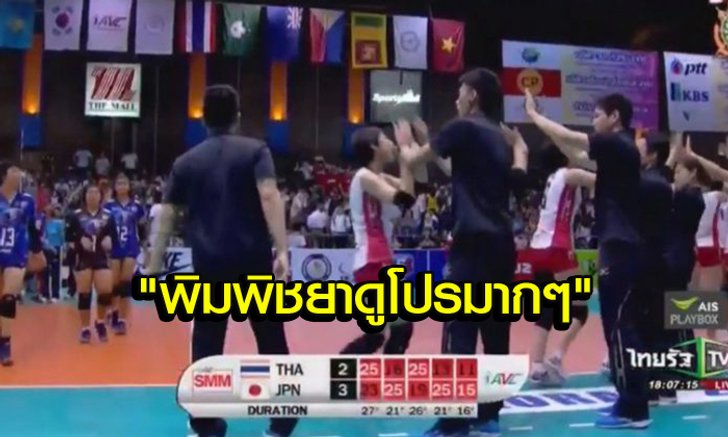 คอมเม้นท์แฟนวอลเลย์บอล "เวียดนาม" หลัง U19 "ไทย" แพ้ "ญี่ปุ่น" 2-3 เซต