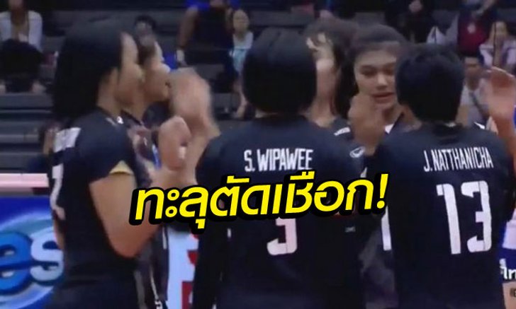 ลิ่วรอบรองฯ! "ตบสาวไทย" อัด "ไต้หวัน" 3-1 ศึกชิงแชมป์เอเชีย U19