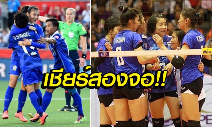 โปรแกรมถ่ายทอดสด "ชบาแก้ว-ตบสาว U19" แข่ง 18.00 น. พร้อมกันวันนี้!