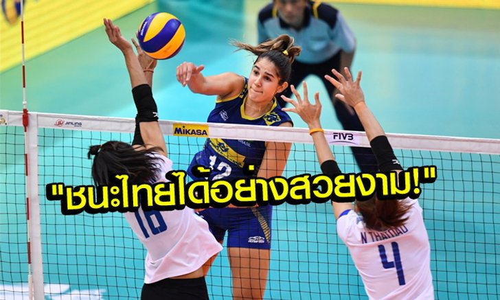 คอมเม้นท์แฟนวอลเลย์บอล "บราซิล" หลังชนะ "ไทย" 3-0 เซต
