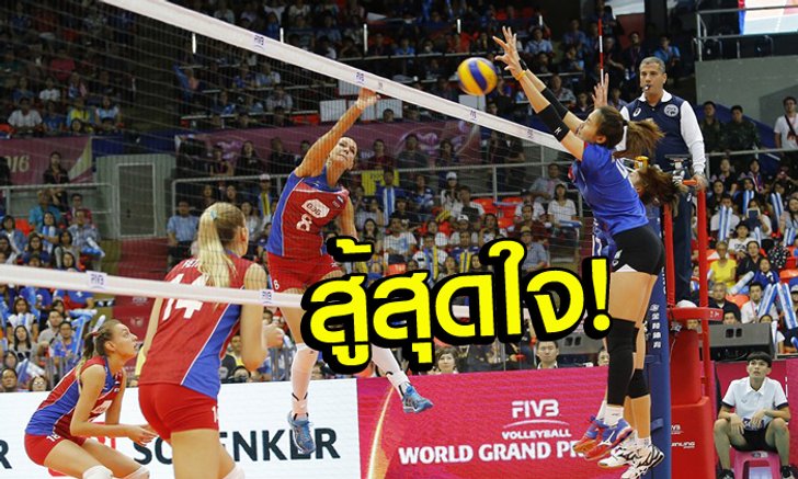 แพ้แต่ได้ใจ! "ตบสาวไทย" พ่าย "รัสเซีย" 0-3 ไปชิงที่ 5 กับ "จีน"