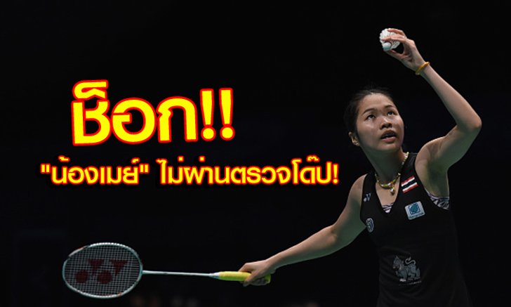 ช็อกวงการ! "รัชนก" ถูกตรวจพบสารกระตุ้น, รอยืนยันจากสหพันธ์แบดฯโลกอีกที