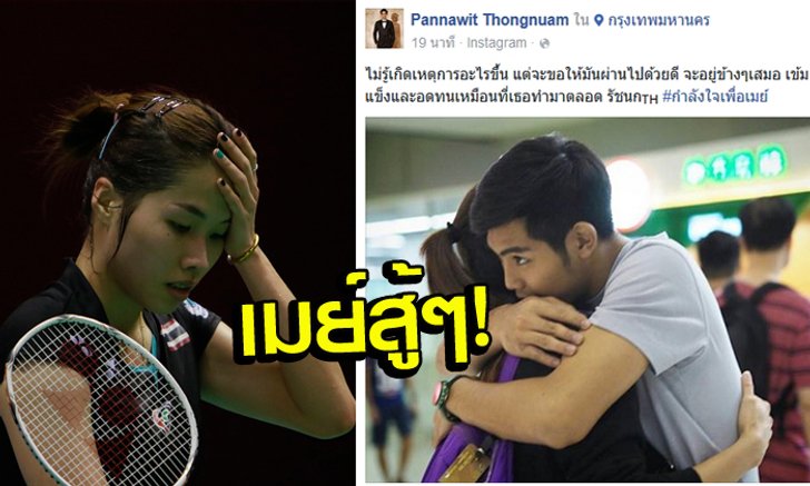 กำลังใจเพื่อเมย์! "ตะวัน" โพสต์ให้กำลังใจ "รัชนก" หลังมีข่าวเรื่องโด๊ป (อัลบั้ม)