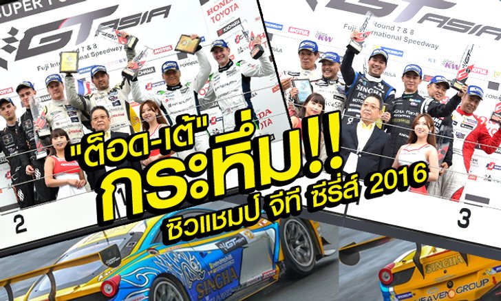 สุดยอด! "ต็อด-เต้" กระหึ่มญี่ปุ่น ผงาดคว้าแชมป์ "จีที เอเชีย ซีรี่ส์ 2016" สนาม 4