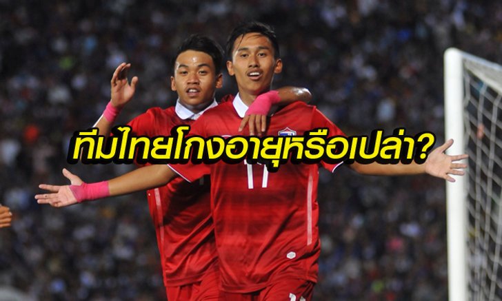 คอมเม้นท์! แฟนบอลกัมพูชาหลังทีมU16 แพ้ให้กับทีมไทย 0-6