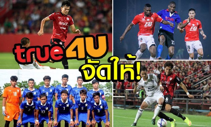 จัดหนักจัดเต็ม! สัปดาห์นี้ "ทรู4ยู" ยิงสดฟุตบอล 4 คู่สุดมันส์ที่คุณห้ามพลาด!