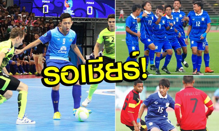 ห้ามพลาด! เชียร์ "ช้างศึก U16" กับ "ชลบุรี บลูเวฟ" ตัดเชือก 2 รายการใหญ่วันนี้!