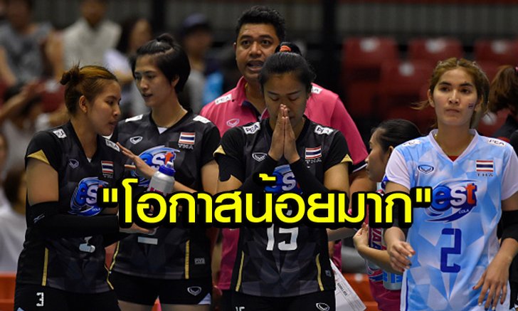 ดับกระแสข่าวลือ! ประมุขลูกยางฯเผย โอกาสลุยริโอของ "ตบสาวไทย" น้อยมาก