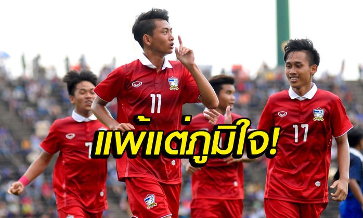 คอมเม้นท์แฟนบอล "กัมพูชา" หลังแพ้ "ไทย" 0-3 ได้แค่ที่ 4 อาเซียน U16