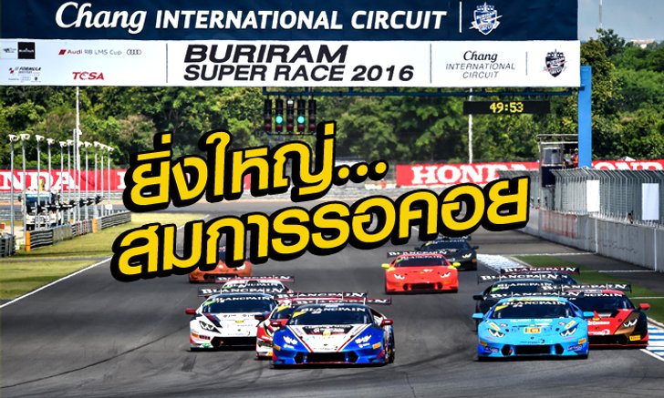 "บุรีรัมย์ ซูเปอร์ เรซ" ดวล "สนามช้างฯ"สุดยิ่งใหญ่! "4 เรซ อินเตอร์" สร้างประสบการณ์ใหม่แฟนความเร็ว