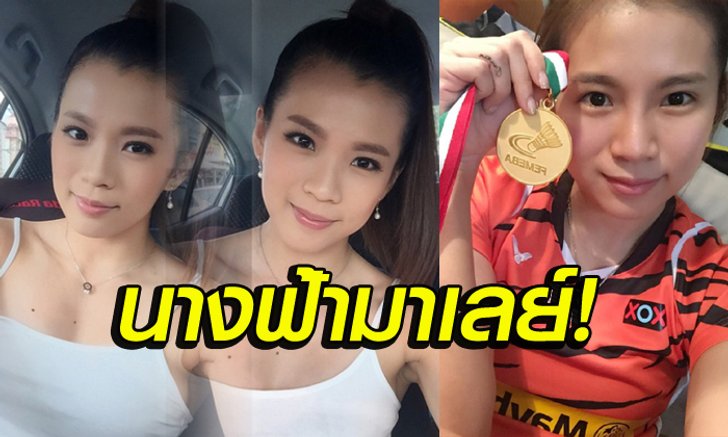 หมวย+สวย+เก่ง! "โก๊ะ หลิว หยิง" นักตบลูกขนไก่เสือเหลือง
