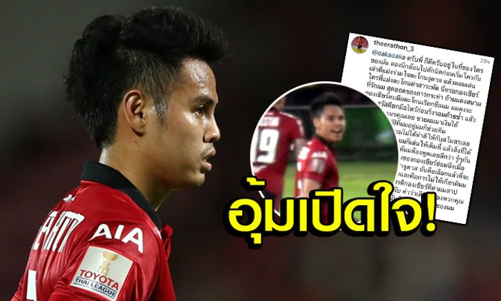 ผมเสียใจกว่าคุณพันเท่า! "อุ้ม ธีราทร" เผยความรู้สึกผ่าน IG หลังเกมบิ๊กแมตช์ไทยลีก