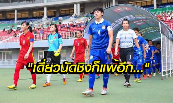 คอมเม้นท์แฟนบอล "เวียดนาม" หลังทีมหญิงชนะ "ไทย" 2-0 ศึกชิงแชมป์อาเซียน