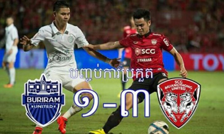 คอมเม้นท์แฟนบอล "กัมพูชา" หลังเกม "เมืองทองชนะบุรีรัมย์ 3-1"