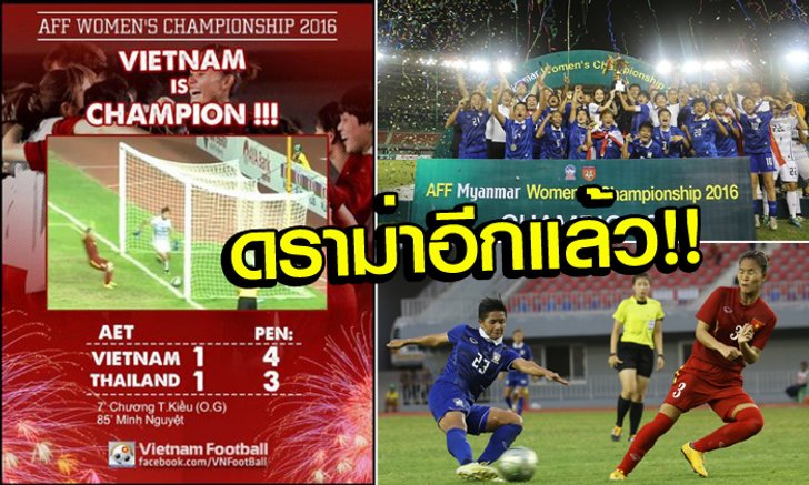 คอมเม้นท์แฟนบอล "เวียดนาม" หลังแพ้จุดโทษ "ไทย" พร้อมดราม่าลูกโทษข้ามเส้นแล้ว?!