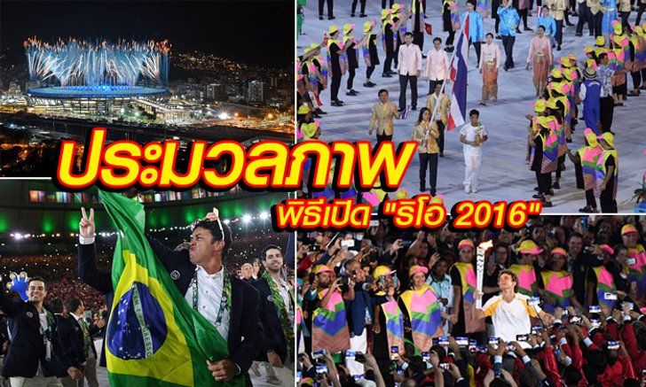 เรียบง่ายแต่ยิ่งใหญ่! ประมวลภาพพิธีเปิด "โอลิมปิกเกมส์ 2016" (อัลบั้ม)