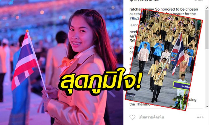 เป็นเกียรติสูงสุด! "น้องเมย์" โพสต์ IG หลังถือธงชาติไทยในพิธีเปิดโอลิมปิก 2016 (อัลบั้ม)