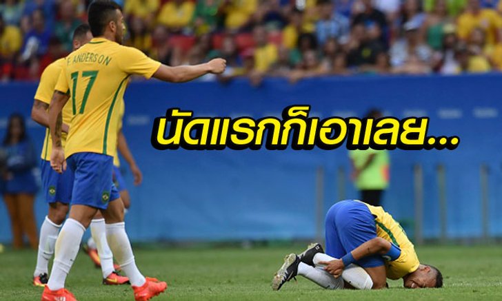 สกู๊ป : คำสาป "แซมบ้า" ในฟุตบอลโอลิมปิก?!