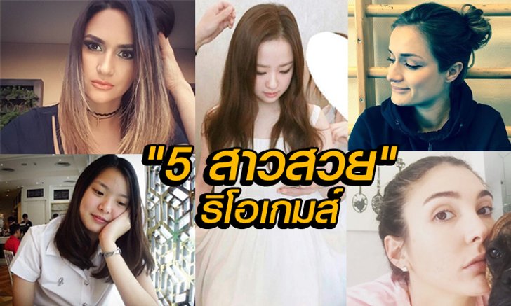 5 นางฟ้าริโอเกมส์
