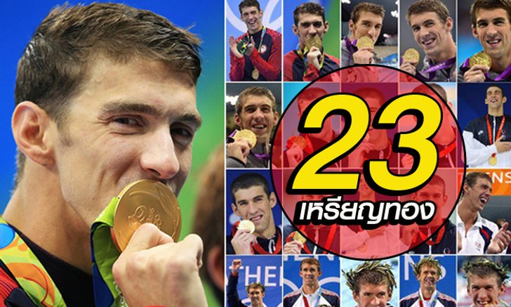ไร้เทียมทาน! 23 เหรียญทอง "ไมเคิ่ล เฟลป์ส" สถิติที่ยากต่อการทำลาย