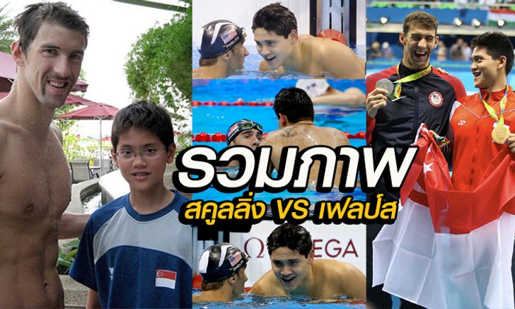 ประมวลภาพสุดประทับใจ "สคูลลิ่ง v เฟลป์ส" ยอดนักว่ายน้ำผู้เป็นสุดยอดไอดอลของเขาเอง