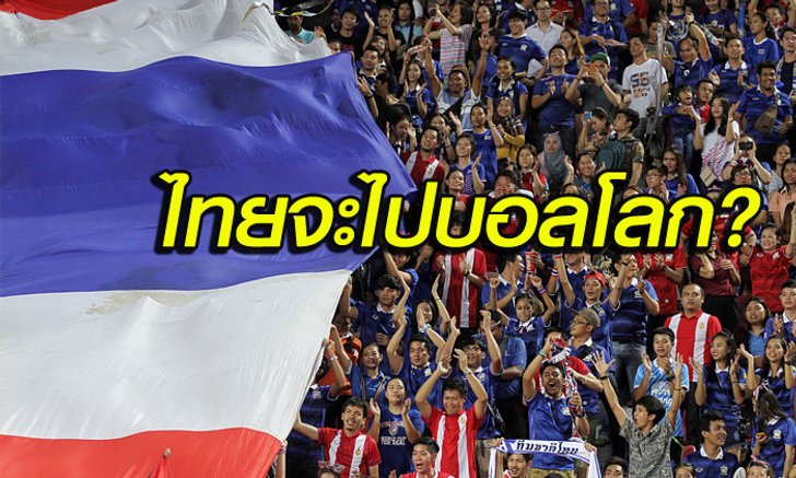คอมเม้นท์! แฟนบอลเอเชียกับ "ทีมไทยจะผ่านไปเล่นฟุตบอลโลกได้หรือไม่?"