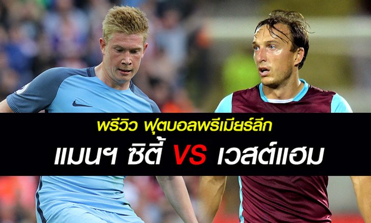 พรีวิวฟุตบอลพรีเมียร์ลีก อังกฤษ แมนฯ ซิตี้ พบ เวสต์แฮม