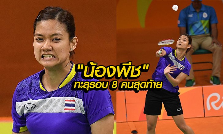 "น้องพีช" พรทิพย์ ฟอร์มเด็ด! อัดสาวยูเครน ทะลุรอบ 8 คน ดวล "ลี เสี่ยวรุ่ย" คืนนี้
